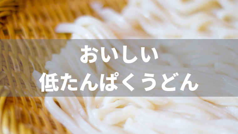 2021 低たんぱく 腎臓病食 低たんぱく麺 グンプンの細うどん 500ｇ