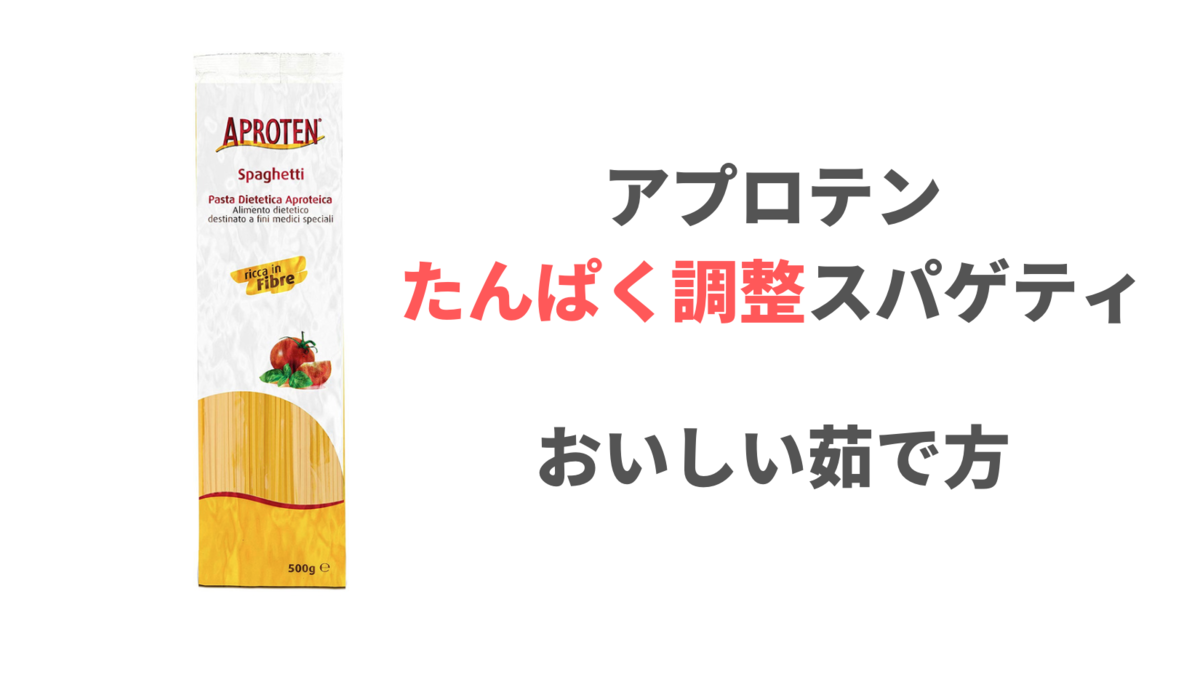 低たんぱくパスタの定番】アプロテンたんぱく調整スパゲティのおいしい茹で方 | もっとおいしい腎臓病食