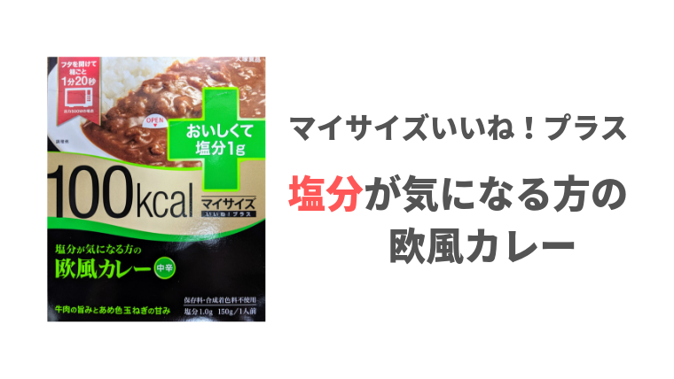 減塩 マイサイズいいね プラスの塩分1gカレーを食べました もっとおいしい腎臓病食