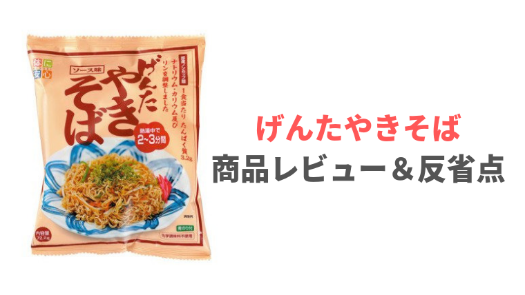 低たんぱく麺】げんたやきそばの商品レビュー＆反省点 | もっとおいしい腎臓病食