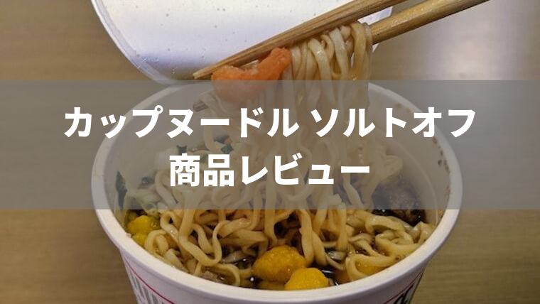 写真あり カップヌードル ソルトオフを食べた感想 日清の減塩カップ麺 もっとおいしい腎臓病食