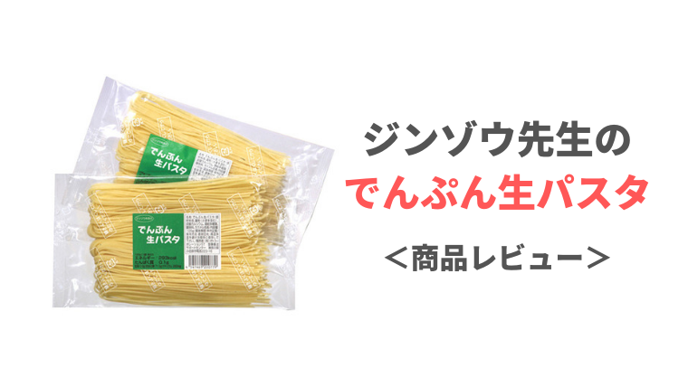 【低たんぱくパスタの新定番】ジンゾウ先生のでんぷん生パスタを食べた感想 | もっとおいしい腎臓病食