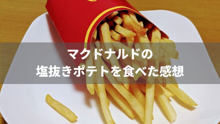 マクドナルドで塩抜きポテトを注文した感想 無塩 もっとおいしい腎臓病食