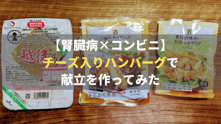 セブンイレブン編 チーズ入りハンバーグで低たんぱく献立 腎臓病 コンビニ もっとおいしい腎臓病食