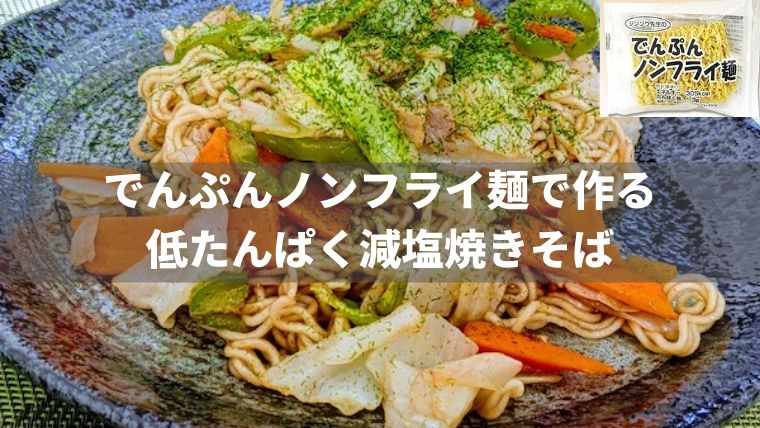 でんぷんノンフライ麺で作る低たんぱく減塩焼きそば【たんぱく質制限にオススメ】 | もっとおいしい腎臓病食