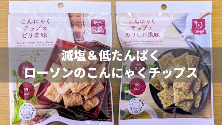 減塩低たんぱく】ローソンのこんにゃくチップスが食事制限中のお菓子に最適だった | もっとおいしい腎臓病食