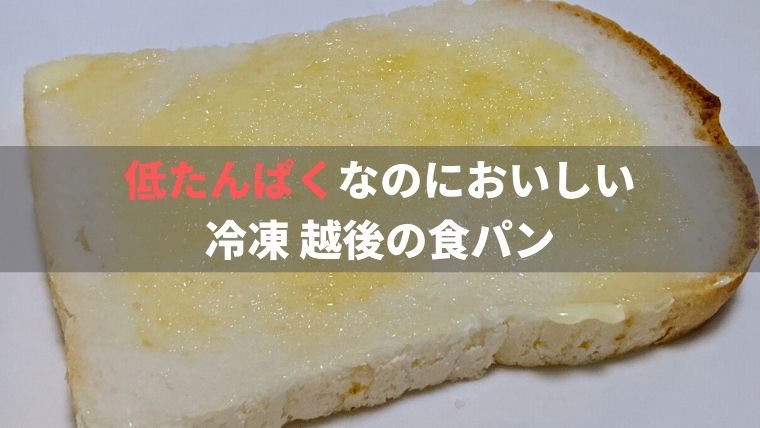 【写真あり】冷凍 越後の食パンを食べた感想【低たんぱくなのにおいしい】 | もっとおいしい腎臓病食