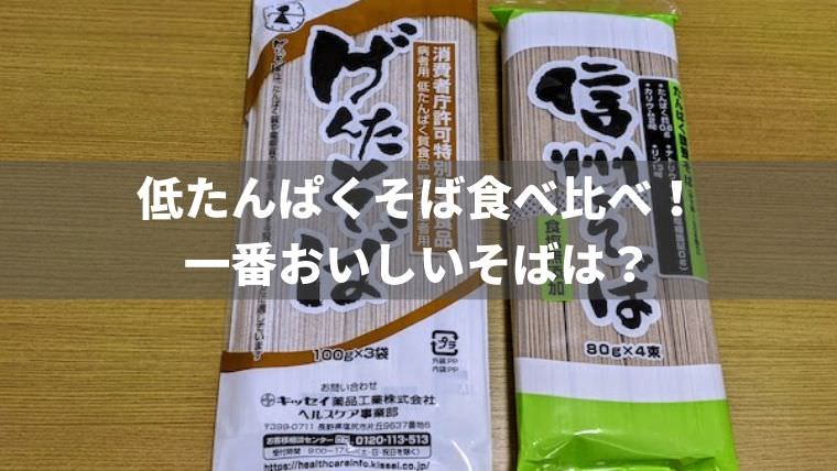 腎臓病向け低たんぱくそば（蕎麦）食べ比べ！患者が選んだNo.1は？ | もっとおいしい腎臓病食