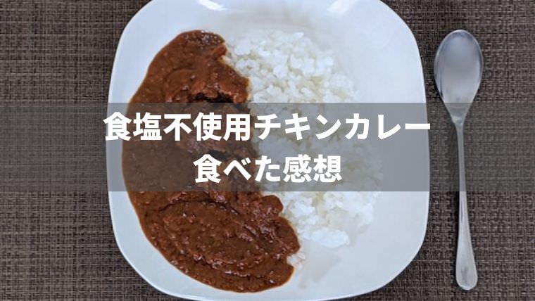 食塩不使用カレーはまずい？塩ぬき屋のチキンカレーを食べた感想 | もっとおいしい腎臓病食