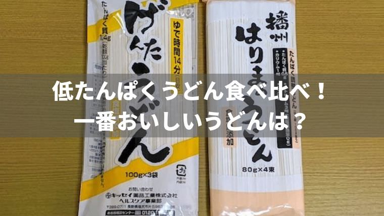 腎臓病向け低たんぱくうどん食べ比べ！特徴を知っておいしく食べよう | もっとおいしい腎臓病食