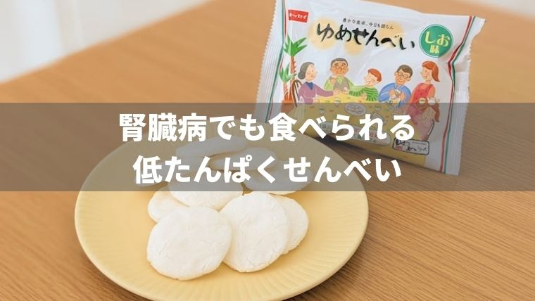 腎臓病向けの低たんぱくお煎餅なら「ゆめせんべい」がおすすめ | もっとおいしい腎臓病食